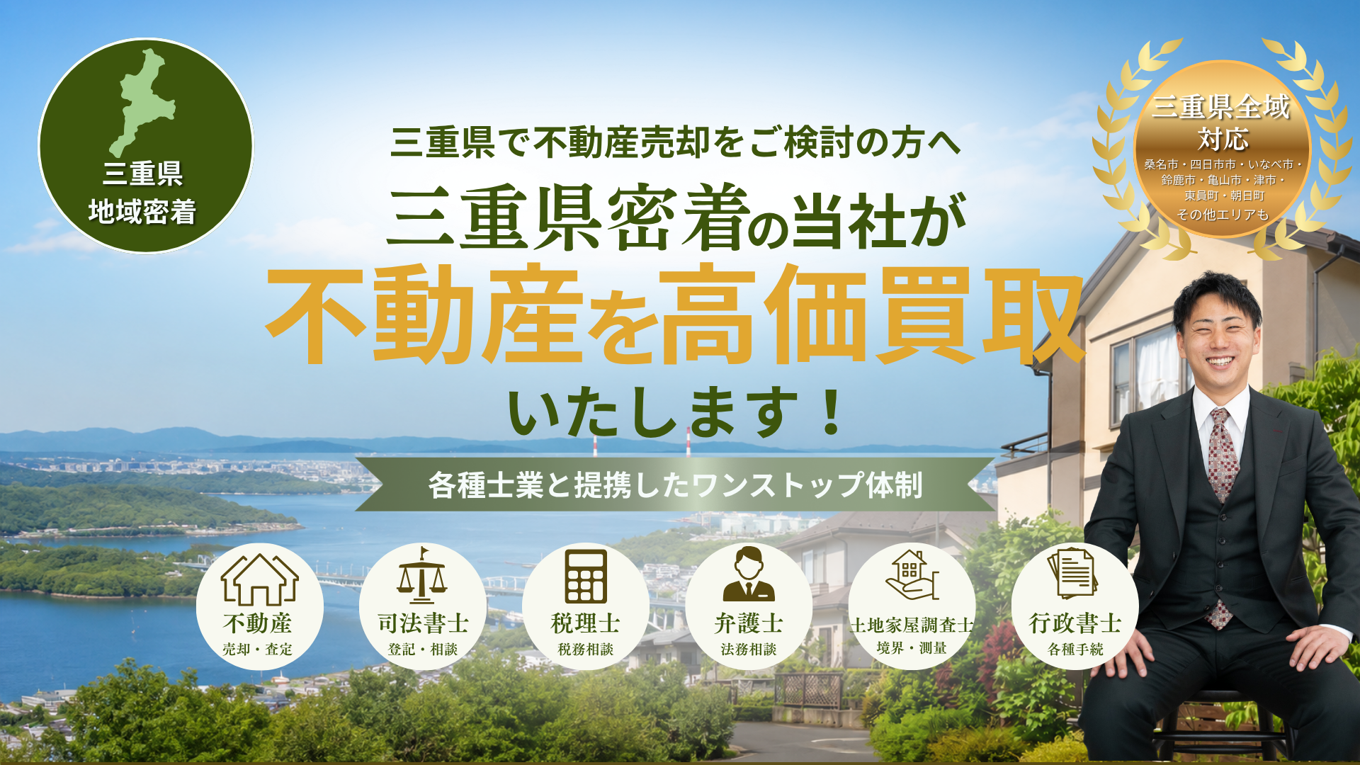 三重県の不動産売却